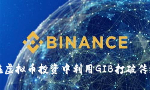 如何在虚拟币投资中利用GIB打破传统边界