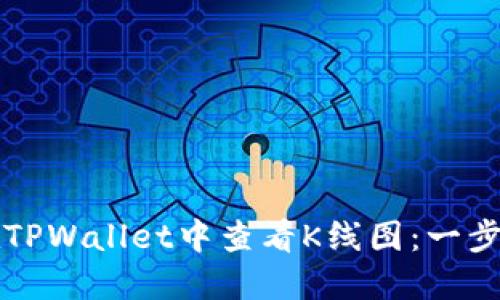 如何在TPWallet中查看K线图：一步步指南