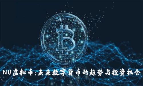 NU虚拟币：未来数字货币的趋势与投资机会