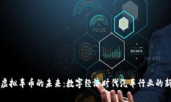 揭秘虚拟车币的未来：数