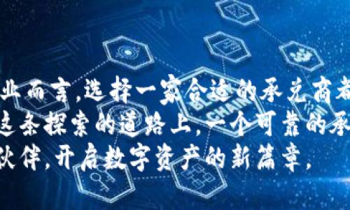   如何选择合适的虚拟币承兑商：开启数字资产的新篇章 / 
 guanjianci 虚拟币承兑商, 数字资产, 加密货币, 区块链 /guanjianci 

虚拟币承兑商的兴起与背景
近年来，随着区块链技术的发展和加密货币的广泛认可，虚拟币承兑商应运而生。这些承兑商充当了虚拟货币与传统货币之间的桥梁，帮助商家将数字资产转化为可使用的现金。而在这个瞬息万变的市场中，选择一个合适的承兑商显得尤为重要。
在中国，有一句老话：“一日之计在于晨”，这句话告诉我们，好的开始是成功的一半。在选择虚拟币承兑商时，一个清晰和科学的决策将为您的数字资产之旅奠定坚实的基础。

虚拟币承兑商的主要功能
虚拟币承兑商的核心功能主要包括以下几个方面：
ul
    listrong兑换服务：/strong承兑商提供将虚拟货币兑换为法定货币的服务，帮助商家迅速实现资金流动。/li
    listrong支付解决方案：/strong承兑商可以为企业提供一站式的支付解决方案，简化交易流程。/li
    listrong风险管理：/strong许多承兑商还提供风险管理工具，帮助商家应对市场波动带来的不确定性。/li
/ul

选择合适的虚拟币承兑商的标准
选择承兑商时，可以从以下几个方面进行评估：
ul
    listrong信誉与经验：/strong查找承兑商的历史记录和客户反馈，选择那些口碑良好且具有丰富行业经验的商家。/li
    listrong手续费：/strong不同承兑商的手续费差异较大，了解各家的收费标准，以选择最合适的。/li
    listrong安全性：/strong安全至关重要，确保承兑商拥有强大的安全措施以保障资金安全。/li
    listrong客户支持：/strong优质的客户服务可以在遇到问题时提供及时的帮助，降低运营上的风险。/li
/ul

如何评估虚拟币承兑商的信誉
在选择虚拟币承兑商时，评估其信誉是至关重要的。这不仅关乎资金的安全，更关系到企业的长远发展。
要评估一个承兑商的信誉，可以参考以下几个途径：
ul
    listrong在线评价：/strong许多网站和论坛上都有用户对承兑商的评价，通常可以给出初步的印象。/li
    listrong行业报告：/strong查看一些权威机构发布的行业报告，这些报告通常会列出市场上主要承兑商的表现和排名。/li
    listrong客户案例：/strong通过承兑商提供的客户案例，了解其在实际交易过程中的表现。/li
/ul

市场趋势与前景
伴随着全球数字经济的发展，虚拟币承兑商的市场前景十分广阔。越来越多的企业开始接受加密货币作为支付方式。根据一些市场调研数据，预计在未来几年内，虚拟币承兑商的市场规模将以较快的速度增长。
在中国，政府对数字货币的监管政策正在逐步完善，为行业发展提供了监管基础。同时，随着人们对数字资产认知的提升，虚拟币承兑商将迎来更广阔的市场机遇。

承兑商的技术支持与安全保障
在选择虚拟币承兑商时，技术支持也是不可忽视的因素。优秀的承兑商通常会采用最新的区块链技术，提供高效的交易处理能力。
同时，安全保障措施也至关重要。承兑商应该具有多重身份验证、资金监管和资产保险等安全机制，以保护用户的资金安全。
如同“行千里路，读万卷书”，只有通过实践与学习，才能更好地把握市场动态，做出理智的决策。

结束语：未来与可能性
在快速发展的数字货币领域，虚拟币承兑商正逐渐成为行业的重要参与者。无论是对个人投资者还是对企业而言，选择一家合适的承兑商都将有助于顺利开展交易和实现价值增值。
未来，随着技术的不断迭代与行业规范的逐步成形，我们有理由相信，虚拟币的接受度将进一步提升。而在这条探索的道路上，一个可靠的承兑商或许就是您最坚实的后盾。
总而言之，当您在选择虚拟币承兑商的过程中，思考清晰的目标，加之细致的研究，有助于您找到最合适的伙伴，开启数字资产的新篇章。