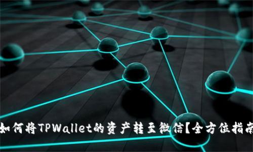 如何将TPWallet的资产转至微信？全方位指南