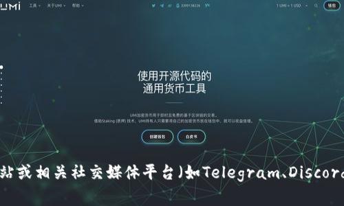 关于TPWallet的群组信息，我无法提供实时的更新或具体的社交媒体群组情况。建议您访问TPWallet的官方网站或相关社交媒体平台（如Telegram、Discord等），通常这些平台会有官方公告或社区链接供用户加入。如需了解更多信息或需要我提供其他帮助，请告诉我！