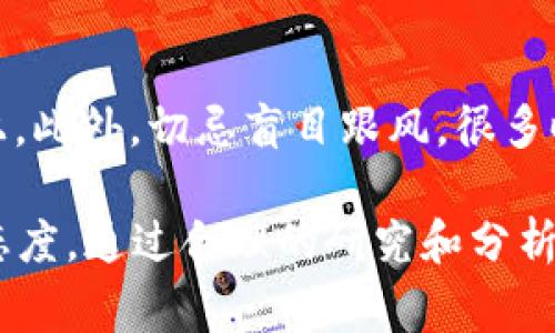 在TPWallet中，显示“风险的币”通常是指一些具有潜在风险的加密货币，或者是交易时可能存在较大波动性、流动性不足、项目不确定性等因素的代币。这类币通常会因为以下几个原因被标记为“风险”：

1. **市场波动性大**：某些币种的价格波动较大，可能在短时间内出现极端的价格变化。这种波动性可能导致投资者损失。

2. **流动性不足**：某些较小的代币或新发行的币可能交易量较小，导致在需要买卖时，无法快速找到买家或卖家。

3. **项目不确定性**：某些代币可能来自于新兴的项目，这些项目的长期可行性和合法性尚未经过市场的验证，存在较高的投资风险。

4. **安全性问题**：有些代币可能与智能合约漏洞、黑客攻击或其他安全问题有关，导致用户的资产可能面临丢失的风险。

### 如何理解“风险的币”

在进行加密货币投资时，关键是要了解每一种币的背景、技术、团队、社区及其市场表现。以下是一些详细的观点和建议，帮助大家更好地应对风险：

了解币种的背景
任何投资决策都应该基于扎实的基础研究。了解币的发行时间、团队成员、项目的目标和技术细节都是非常重要的。大多数投资者会关注这些币的白皮书、官方网站和社交媒体动态，以把握项目的真实情况。

关注市场动态
加密货币市场极其动态，受到多种因素影响。如果一项政策、法律或技术进步影响了整体市场情绪，对某些币种的影响可能会非常大。因此，保持对市场动态的敏感性，有助于识别潜在风险。

技术分析与风险管理
学会基本的技术分析，对价格图表进行解读，可以帮助投资者判断入场和出场时机。同时，风险管理也是至关重要的，可以通过设置止损、控制仓位等方法降低投资风险。

大环境影响
加密市场常常受到宏观经济环境的影响。例如，利率上升可能导致整体的投资情绪降低，从而对某些投机性资产产生影响。因此，了解宏观经济和政策变化也是十分重要的。

如何应对风险币
投资者应保持理智，分散投资组合，而不是将所有资金投注在少数几个风险较高的币种上。此外，切忌盲目跟风，很多时候市场的热度和泡沫会迅速形成，但同样可以迅速破裂。

总结来说，TPWallet中显示的“风险的币”是一个警示，提醒投资者对这些币种保持谨慎态度。通过合理的研究和分析，减少投资过程中的风险，将有助于在纷繁复杂的市场中获得更加稳健的回报。