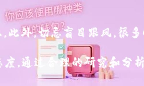 在TPWallet中，显示“风险的币”通常是指一些具有潜在风险的加密货币，或者是交易时可能存在较大波动性、流动性不足、项目不确定性等因素的代币。这类币通常会因为以下几个原因被标记为“风险”：

1. **市场波动性大**：某些币种的价格波动较大，可能在短时间内出现极端的价格变化。这种波动性可能导致投资者损失。

2. **流动性不足**：某些较小的代币或新发行的币可能交易量较小，导致在需要买卖时，无法快速找到买家或卖家。

3. **项目不确定性**：某些代币可能来自于新兴的项目，这些项目的长期可行性和合法性尚未经过市场的验证，存在较高的投资风险。

4. **安全性问题**：有些代币可能与智能合约漏洞、黑客攻击或其他安全问题有关，导致用户的资产可能面临丢失的风险。

### 如何理解“风险的币”

在进行加密货币投资时，关键是要了解每一种币的背景、技术、团队、社区及其市场表现。以下是一些详细的观点和建议，帮助大家更好地应对风险：

了解币种的背景
任何投资决策都应该基于扎实的基础研究。了解币的发行时间、团队成员、项目的目标和技术细节都是非常重要的。大多数投资者会关注这些币的白皮书、官方网站和社交媒体动态，以把握项目的真实情况。

关注市场动态
加密货币市场极其动态，受到多种因素影响。如果一项政策、法律或技术进步影响了整体市场情绪，对某些币种的影响可能会非常大。因此，保持对市场动态的敏感性，有助于识别潜在风险。

技术分析与风险管理
学会基本的技术分析，对价格图表进行解读，可以帮助投资者判断入场和出场时机。同时，风险管理也是至关重要的，可以通过设置止损、控制仓位等方法降低投资风险。

大环境影响
加密市场常常受到宏观经济环境的影响。例如，利率上升可能导致整体的投资情绪降低，从而对某些投机性资产产生影响。因此，了解宏观经济和政策变化也是十分重要的。

如何应对风险币
投资者应保持理智，分散投资组合，而不是将所有资金投注在少数几个风险较高的币种上。此外，切忌盲目跟风，很多时候市场的热度和泡沫会迅速形成，但同样可以迅速破裂。

总结来说，TPWallet中显示的“风险的币”是一个警示，提醒投资者对这些币种保持谨慎态度。通过合理的研究和分析，减少投资过程中的风险，将有助于在纷繁复杂的市场中获得更加稳健的回报。