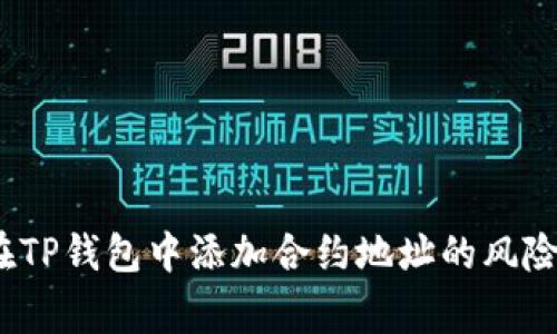 深入分析：在TP钱包中添加合约地址的风险与注意事项