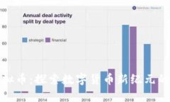 富链通虚拟币：探索数字