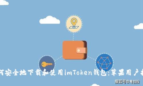 如何安全地下载和使用imToken钱包：苹果用户指南