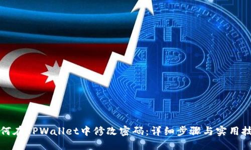 如何在TPWallet中修改密码：详细步骤与实用技巧