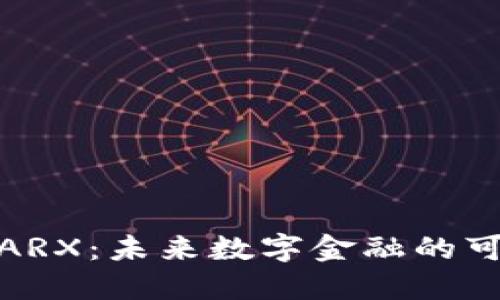探索虚拟币ARX：未来数字金融的可能性与挑战