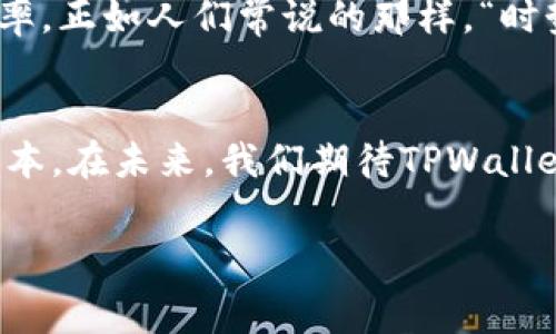   如何在TPWallet中实现零矿工费交易的终极指南 / 

 guanjianci TPWallet, 矿工费, 加密货币交易, 区块链 /guanjianci 

引言
在加密货币交易的世界中，矿工费作为一种必要的成本伴随着每一笔交易。对于生活在高流动性和频繁交易环境中的用户来说，矿工费有时显得尤其沉重。然而，TPWallet作为一种新兴的钱包工具，致力于为用户提供更便捷、更经济的交易体验，让我们看看它如何帮助用户实现零矿工费交易。

什么是TPWallet？
TPWallet 是一个多链钱包，支持各种加密货币的存储和交易。其用户友好的界面和多功能的特点，使得它在越来越多的用户中受到欢迎。TPWallet的设计理念是为用户提供安全、便捷且低成本的加密交易环境，尤其是针对中小投资者。

零矿工费交易的背后
很多人可能会问，零矿工费是怎么实现的？传统的加密货币交易往往需要支付矿工费，以激励矿工处理交易。然而，TPWallet 提供了一种独特的交易方式，可以通过内部机制来消减这一费用。比如，在TPWallet内部的二层解决方案（Layer 2 Solutions）或特定的交易模式，都能够在很大程度上节省矿工费。

如何在TPWallet中实现零矿工费交易？
下面是实现这一目标的几个步骤：

h41. 下载并安装TPWallet/h4
首先，用户需要前往TPWallet的官网或移动应用商店，下载并安装合适的版本。安装后，注册并创建一个新账户，确保保存好你的助记词，它是你钱包的安全保障。

h42. 选择币种和账户/h4
打开TPWallet后，选择你希望交易的加密货币。在选择时，要注意市场行情和交易的流动性，毕竟“船到桥头自然直”。

h43. 使用内部交易平台/h4
TPWallet有自带的交易平台，用户可以在平台内部进行交换。该平台的主要特点是能够降低或者免除矿工费。跟着平台的操作指引，就可以迅速实现交易。

h44. 参与TPWallet的促销活动/h4
TPWallet经常推出一些促销活动，比如定期的免费交易日、手续费减免等活动。参与这些活动，不仅能体验服务，还能进一步降低交易成本。走在前面，稳扎稳打，才能收获更多。

h45. 了解和运用区块链的扩展性/h4
了解区块链的扩展性也是很重要的。在TPWallet上使用合适的链（如以太坊、波卡等），而不是第一层的主链交易，能够大幅降低需要支付的矿工费。

交易安全性
虽然零矿工费交易很吸引人，但确保交易安全性同样重要。TPWallet采用了多种安全措施，如私钥加密、双重身份验证等，确保用户资产不受侵害。在这方面，我们可以借用一句古话：“小心驶得万年船。”

TPWallet的未来展望
TPWallet作为一个新兴的市场参与者，其潜力巨大。随着区块链技术的不断发展，TPWallet有望在未来进一步降低交易成本和提高交易效率。正如人们常说的那样，“时势造英雄”，在这个快速发展的市场中，创新与实用并存，也许TPWallet将会成为行业的佼佼者。

结语
在加密货币的世界中，零矿工费交易是一个值得追求的目标。通过合理利用TPWallet的各种特性，用户能够更便捷地完成交易，同时降低成本。在未来，我们期待TPWallet能够带来更多的创新与体验，让每一位用户都能从中受益！无论市场如何变化，我们始终相信：“天道酬勤，努力终会有回报”。

希望这篇指南能帮助你在TPWallet中实现零矿工费交易的目标，并让你的加密货币投资之路更加顺畅！