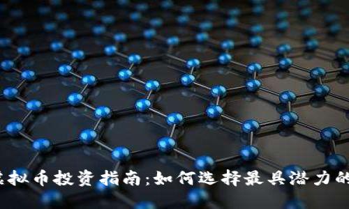 2023年虚拟币投资指南：如何选择最具潜力的数字资产
