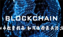 2023年虚拟币投资指南：如