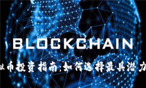 2023年虚拟币投资指南：如何选择最具潜力的数字资产