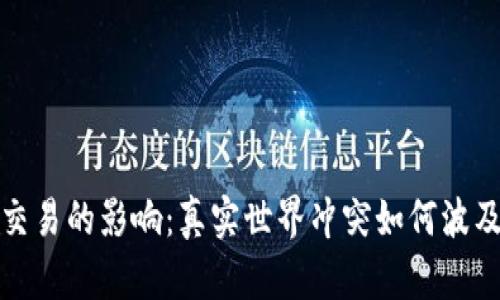 打仗对虚拟币交易的影响：真实世界冲突如何波及数字货币市场