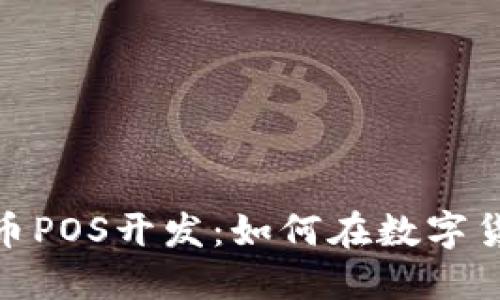 深入探讨虚拟币POS开发：如何在数字货币时代中崛起