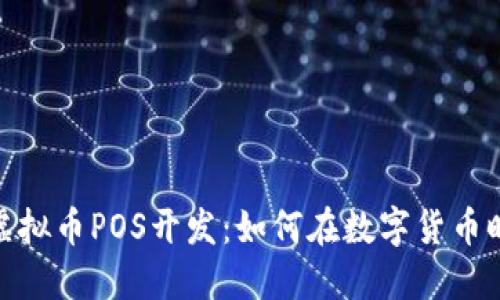 深入探讨虚拟币POS开发：如何在数字货币时代中崛起