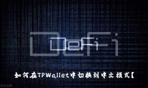如何在TPWallet中切换到中文模式？