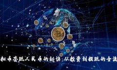 掌握虚拟币套现人民币的