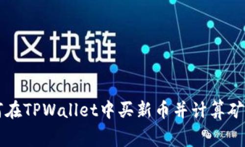 如何在TPWallet中买新币并计算矿工费