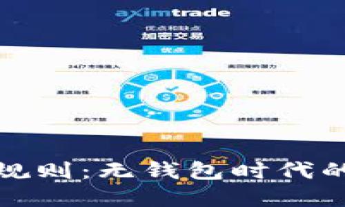 虚拟币私募的潜规则：无钱包时代的投资机会与风险