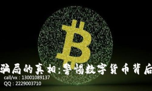 揭开虚拟币骗局的真相：警惕数字货币背后的华丽面具