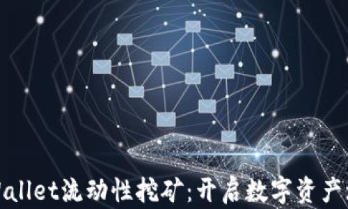 
揭秘TPWallet流动性挖矿：开启数字资产增值之路