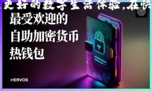   IM与TPWallet的协作：从技术到用户体验的深度解析 / 
 guanjianci IM, TPWallet, 数字钱包, 实时通讯 /guanjianci 

引言
在当今数字化的社会中，随时随地的沟通与高效的资产管理已成为人们日常生活中不可或缺的部分。IM（即时通讯）和TPWallet（数字钱包）的结合，将为用户带来更便捷、更安全的使用体验。良好的开始是成功的一半，那我们不妨来看看这种协作究竟如何展开。

IM与TPWallet的基本概念
在探索IM与TPWallet的协作之前，首先明确这两个词的含义。IM，即Instant Messaging，是一种即时通讯的方式，使得用户能够快速、实时地传递消息。TPWallet则是一个集成多种支付功能的数字钱包，它允许用户安全地存储、发送和接收数字资产。正如古语所说：“良药苦口利于病”，现代的通讯和支付手段虽有不同，但各自的优点如同药材，皆为解决问题之良方。

技术层面的协作
IM和TPWallet在技术上是如何相互支持的呢？实际上，这两者的结合是通过API（应用程序接口）实现的。IM可以通过TPWallet的API，快速验证用户身份，确保交易的安全性。当用户在IM中讨论财务问题时，一种无缝的转账体验便在此展开。例如，用户在群聊中提到要进行某项购买时，其他群成员可以直接通过对话界面发起支付，让交易流畅无阻，恰如“说曹操，曹操到”。

用户体验的提升
用户体验是数字产品成功与否的关键，就像“路遥知马力，日久见人心”。这种协作通过简化流程、提升安全性，使用户在使用过程中感觉更加舒适。用户在IM中不再需要频繁切换到TPWallet进行操作，而是在一个平台上完成所有需要的操作，极大提升了效率。

文化背景下的应用实例
在文化差异日益显著的今天，IM与TPWallet的结合能够更好地适应各种地域特色。例如，在中国，微信不仅是通讯工具，更是支付工具，几乎涵盖了人们生活的各个方面。IM功能的增强，使得用户在讨论事项时，可以轻松发送转账请求，并在群聊中讨论关键决策。“一言九鼎”在这里表现得淋漓尽致，用户之间的信任与协作，正是这种功能整合的体现。

安全性与隐私的保障
另外，安全性的问题是一项不可忽视的关键。IM与TPWallet的结合采用了多层加密技术，确保用户的信息与资产安全。对于数字资产的管理，微信支付在美国常常被形象地比喻为“温水煮青蛙”，也就是细水长流，因此用户在使用时并不容易意识到潜在的风险。因此，TPWallet在这方面的保障非常重要，提高了用户的安全感。

市场潜力与未来展望
IM与TPWallet的联合将创造出更大的市场潜力。随着区块链技术的发展和用户需求的不断变化，数字钱包将不再只是简单的资产存储工具，而是一个综合性的金融平台。正如古话所说：“天时、地利、人和”，这一发展趋势的形成依托于技术的进步、市场的变化以及用户的需求不断增加。

结语
最终，IM与TPWallet的协作不仅是技术上的融合，更是满足用户需求、提升使用体验的重要体现。在未来的发展过程中，我们期待看到这两个领域的进一步结合，为用户创造更好的数字生活体验。在快节奏的生活中，“一石二鸟”的解决方案无疑将成为未来市场的重要发展方向。

如同我们常说的，“千里之行始于足下”，希望IM与TPWallet的合作能够在这一步上走得更远！

此次讨论虽然简短，却蕴含了对未来数字化生活的深思。在科技不断发展的路上，我们期待更多的创新，来推动这两个领域的深入合作，创造更美好的数字未来！