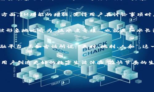   IM与TPWallet的协作：从技术到用户体验的深度解析 / 
 guanjianci IM, TPWallet, 数字钱包, 实时通讯 /guanjianci 

引言
在当今数字化的社会中，随时随地的沟通与高效的资产管理已成为人们日常生活中不可或缺的部分。IM（即时通讯）和TPWallet（数字钱包）的结合，将为用户带来更便捷、更安全的使用体验。良好的开始是成功的一半，那我们不妨来看看这种协作究竟如何展开。

IM与TPWallet的基本概念
在探索IM与TPWallet的协作之前，首先明确这两个词的含义。IM，即Instant Messaging，是一种即时通讯的方式，使得用户能够快速、实时地传递消息。TPWallet则是一个集成多种支付功能的数字钱包，它允许用户安全地存储、发送和接收数字资产。正如古语所说：“良药苦口利于病”，现代的通讯和支付手段虽有不同，但各自的优点如同药材，皆为解决问题之良方。

技术层面的协作
IM和TPWallet在技术上是如何相互支持的呢？实际上，这两者的结合是通过API（应用程序接口）实现的。IM可以通过TPWallet的API，快速验证用户身份，确保交易的安全性。当用户在IM中讨论财务问题时，一种无缝的转账体验便在此展开。例如，用户在群聊中提到要进行某项购买时，其他群成员可以直接通过对话界面发起支付，让交易流畅无阻，恰如“说曹操，曹操到”。

用户体验的提升
用户体验是数字产品成功与否的关键，就像“路遥知马力，日久见人心”。这种协作通过简化流程、提升安全性，使用户在使用过程中感觉更加舒适。用户在IM中不再需要频繁切换到TPWallet进行操作，而是在一个平台上完成所有需要的操作，极大提升了效率。

文化背景下的应用实例
在文化差异日益显著的今天，IM与TPWallet的结合能够更好地适应各种地域特色。例如，在中国，微信不仅是通讯工具，更是支付工具，几乎涵盖了人们生活的各个方面。IM功能的增强，使得用户在讨论事项时，可以轻松发送转账请求，并在群聊中讨论关键决策。“一言九鼎”在这里表现得淋漓尽致，用户之间的信任与协作，正是这种功能整合的体现。

安全性与隐私的保障
另外，安全性的问题是一项不可忽视的关键。IM与TPWallet的结合采用了多层加密技术，确保用户的信息与资产安全。对于数字资产的管理，微信支付在美国常常被形象地比喻为“温水煮青蛙”，也就是细水长流，因此用户在使用时并不容易意识到潜在的风险。因此，TPWallet在这方面的保障非常重要，提高了用户的安全感。

市场潜力与未来展望
IM与TPWallet的联合将创造出更大的市场潜力。随着区块链技术的发展和用户需求的不断变化，数字钱包将不再只是简单的资产存储工具，而是一个综合性的金融平台。正如古话所说：“天时、地利、人和”，这一发展趋势的形成依托于技术的进步、市场的变化以及用户的需求不断增加。

结语
最终，IM与TPWallet的协作不仅是技术上的融合，更是满足用户需求、提升使用体验的重要体现。在未来的发展过程中，我们期待看到这两个领域的进一步结合，为用户创造更好的数字生活体验。在快节奏的生活中，“一石二鸟”的解决方案无疑将成为未来市场的重要发展方向。

如同我们常说的，“千里之行始于足下”，希望IM与TPWallet的合作能够在这一步上走得更远！

此次讨论虽然简短，却蕴含了对未来数字化生活的深思。在科技不断发展的路上，我们期待更多的创新，来推动这两个领域的深入合作，创造更美好的数字未来！