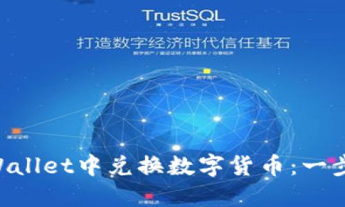 如何在TP Wallet中兑换数字货币：一步步教你买币