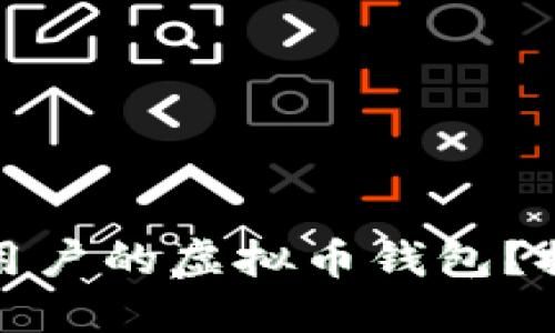 如何选择适合大陆用户的虚拟币钱包？探索你投资的安全港