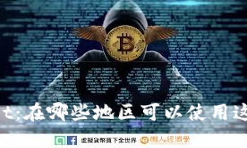 了解TPWallet：在哪些地区可以使用这款网络钱包？