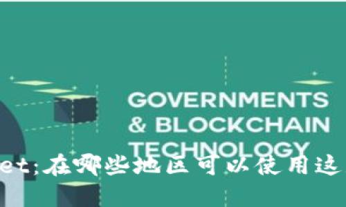 了解TPWallet：在哪些地区可以使用这款网络钱包？