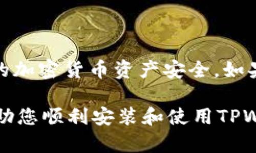 jiaoti如何安全便捷地安装TPWallet旧版：完整指南/jiaoti  
TPWallet, 旧版安装包, 钱包应用, 加密货币/guanjianci

引言
在如今数字化飞速发展的时代，加密货币已成为一个引人瞩目的话题。TPWallet作为一款功能强大的加密货币钱包，其流畅的操作和丰富的功能使得许多用户青睐有加。然而，有些用户可能需要安装旧版的TPWallet以适应特定需求或系统环境。本文将指导您如何安全且便捷地安装TPWallet的旧版，并为您提供相关知识与建议。

为什么选择安装旧版TPWallet？
在进行软件安装时，常常会面临选择新版本和旧版本的纠结。新版本一般具备更好的功能和安全性，而旧版可能因某些原因仍然被用户所青睐。例如：
ul
    li兼容性问题：某些用户的设备可能无法支持新版本软件的运行。/li
    li熟悉度：对于一些用户而言，旧版界面和操作逻辑是他们已经掌握的，转变为新界面可能需要重新学习。/li
    li特定功能：旧版TPWallet可能拥有一些新版本没有的特定功能，尤其在某些特定情况下，用户需要这类功能来满足自己的需求。/li
/ul

找到合适的旧版安装包
现在，您可能会问，如何找到安全可靠的旧版TPWallet安装包？首先，任何与软件相关的下载都应该来自官方渠道或知名的第三方网站。在下载时，我们要警惕那些看似诱人的免费下载链接，因为有些可能潜伏着病毒或恶意软件。
您可以通过以下几种方式寻找旧版安装包：
ol
    li访问TPWallet的官方网站。在官方网站上，您可能会找到历史版本的下载链接。/li
    li在一些软件版本库网站上查找，例如APKPure或其他知名的APK下载网站。/li
    li加入相关的用户社区或论坛，向其他用户寻求推荐和分享。/li
/ol

安装前的准备工作
找到合适的安装包并不意味着您可以立刻开始安装。在进行安装之前，有一些准备工作需要做好：
ul
    li备份数据：如果您的设备上已经安装了TPWallet，并且其中有重要数据，请务必进行数据备份。因为安装旧版应用可能会导致当前数据的丢失。/li
    li检查设备兼容性：确保您的设备满足旧版TPWallet的运行需求，否则可能会导致软件无法正常工作。/li
    li关闭其他应用程序：在安装过程中，建议关闭其他正在运行的应用程序，以免干扰安装过程。/li
/ul

TPWallet旧版的安装步骤
做好准备工作后，现在可以开始安装旧版TPWallet了。以下是具体的安装步骤：
ol
    li首先，找到并下载您所需的旧版TPWallet安装包。确保文件完整无误。/li
    li在手机或电脑上，找到下载的安装包文件。如果您是安卓用户，可能需要在设置中允许来自未知来源的安装。/li
    li点击安装包，按照系统提示进行安装。通常情况下，您会看到一些必要权限的请求，请仔细阅读并选择“允许”。/li
    li安装完成后，打开TPWallet应用，按照屏幕上的指示进行初始设置。/li
/ol

使用旧版TPWallet的注意事项
尽管旧版TPWallet能够满足您的需求，但您仍需注意一些事项，以确保安全和流畅的使用体验：
ul
    li定期检查更新：虽然您使用的是旧版，但仍需关注官方发布的安全补丁与重要更新，如果有必要请及时升级。/li
    li定期备份数据：无论使用哪个版本的钱包软件，定期备份您的数据都是确保安全的绝佳方法。/li
    li小心网络钓鱼：在进行交易操作时，要格外小心，切勿轻信陌生人的链接或信息。/li
/ul

总结
安装旧版TPWallet虽然看似简单，但在实施过程中，我们需要保持警惕并做好各项准备工作。选择合适的版本、做好数据备份、关注安全问题才能确保您的加密货币资产安全。如果您愿意，欢迎在下面的评论区分享您的使用体验和任何存在的问题，希望我们都能在这个数字货币的浪潮中乘风破浪，与时俱进！ 

如古语所云，“一日之计在于晨”，在这个信息化的时代，早做准备、早下决策将让您在数字货币的道路上走得更加稳健。希望这篇文章能够为您提供帮助，助您顺利安装和使用TPWallet旧版，将您的加密资产稳妥保管。