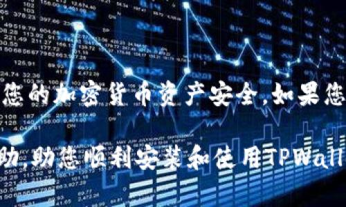 jiaoti如何安全便捷地安装TPWallet旧版：完整指南/jiaoti  
TPWallet, 旧版安装包, 钱包应用, 加密货币/guanjianci

引言
在如今数字化飞速发展的时代，加密货币已成为一个引人瞩目的话题。TPWallet作为一款功能强大的加密货币钱包，其流畅的操作和丰富的功能使得许多用户青睐有加。然而，有些用户可能需要安装旧版的TPWallet以适应特定需求或系统环境。本文将指导您如何安全且便捷地安装TPWallet的旧版，并为您提供相关知识与建议。

为什么选择安装旧版TPWallet？
在进行软件安装时，常常会面临选择新版本和旧版本的纠结。新版本一般具备更好的功能和安全性，而旧版可能因某些原因仍然被用户所青睐。例如：
ul
    li兼容性问题：某些用户的设备可能无法支持新版本软件的运行。/li
    li熟悉度：对于一些用户而言，旧版界面和操作逻辑是他们已经掌握的，转变为新界面可能需要重新学习。/li
    li特定功能：旧版TPWallet可能拥有一些新版本没有的特定功能，尤其在某些特定情况下，用户需要这类功能来满足自己的需求。/li
/ul

找到合适的旧版安装包
现在，您可能会问，如何找到安全可靠的旧版TPWallet安装包？首先，任何与软件相关的下载都应该来自官方渠道或知名的第三方网站。在下载时，我们要警惕那些看似诱人的免费下载链接，因为有些可能潜伏着病毒或恶意软件。
您可以通过以下几种方式寻找旧版安装包：
ol
    li访问TPWallet的官方网站。在官方网站上，您可能会找到历史版本的下载链接。/li
    li在一些软件版本库网站上查找，例如APKPure或其他知名的APK下载网站。/li
    li加入相关的用户社区或论坛，向其他用户寻求推荐和分享。/li
/ol

安装前的准备工作
找到合适的安装包并不意味着您可以立刻开始安装。在进行安装之前，有一些准备工作需要做好：
ul
    li备份数据：如果您的设备上已经安装了TPWallet，并且其中有重要数据，请务必进行数据备份。因为安装旧版应用可能会导致当前数据的丢失。/li
    li检查设备兼容性：确保您的设备满足旧版TPWallet的运行需求，否则可能会导致软件无法正常工作。/li
    li关闭其他应用程序：在安装过程中，建议关闭其他正在运行的应用程序，以免干扰安装过程。/li
/ul

TPWallet旧版的安装步骤
做好准备工作后，现在可以开始安装旧版TPWallet了。以下是具体的安装步骤：
ol
    li首先，找到并下载您所需的旧版TPWallet安装包。确保文件完整无误。/li
    li在手机或电脑上，找到下载的安装包文件。如果您是安卓用户，可能需要在设置中允许来自未知来源的安装。/li
    li点击安装包，按照系统提示进行安装。通常情况下，您会看到一些必要权限的请求，请仔细阅读并选择“允许”。/li
    li安装完成后，打开TPWallet应用，按照屏幕上的指示进行初始设置。/li
/ol

使用旧版TPWallet的注意事项
尽管旧版TPWallet能够满足您的需求，但您仍需注意一些事项，以确保安全和流畅的使用体验：
ul
    li定期检查更新：虽然您使用的是旧版，但仍需关注官方发布的安全补丁与重要更新，如果有必要请及时升级。/li
    li定期备份数据：无论使用哪个版本的钱包软件，定期备份您的数据都是确保安全的绝佳方法。/li
    li小心网络钓鱼：在进行交易操作时，要格外小心，切勿轻信陌生人的链接或信息。/li
/ul

总结
安装旧版TPWallet虽然看似简单，但在实施过程中，我们需要保持警惕并做好各项准备工作。选择合适的版本、做好数据备份、关注安全问题才能确保您的加密货币资产安全。如果您愿意，欢迎在下面的评论区分享您的使用体验和任何存在的问题，希望我们都能在这个数字货币的浪潮中乘风破浪，与时俱进！ 

如古语所云，“一日之计在于晨”，在这个信息化的时代，早做准备、早下决策将让您在数字货币的道路上走得更加稳健。希望这篇文章能够为您提供帮助，助您顺利安装和使用TPWallet旧版，将您的加密资产稳妥保管。