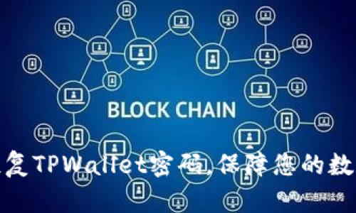 如何轻松恢复TPWallet密码，保障您的数字资产安全