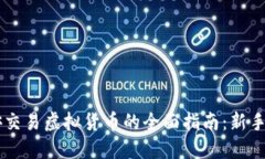 币安交易虚拟货币的全面