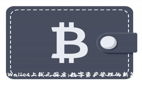 TPWallet上线元国度：数字资产管理的新篇章