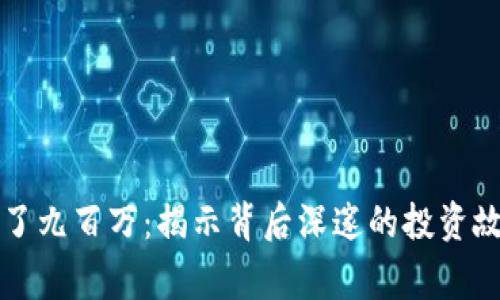虚拟币亏了九百万：揭示背后深邃的投资故事与冲击