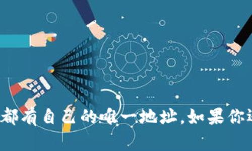 关于虚拟币钱包地址的问题，首先，钱包地址是用于接收、存储和发送加密货币的唯一标识符，每个钱包都有自己的唯一地址。如果你还有其它具体的问题或者想了解不同类型的钱包及其地址特点，请提供更多细节，我会很乐意为你解答。