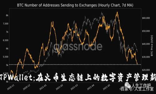 探索TPWallet：在火币生态链上的数字资产管理新体验