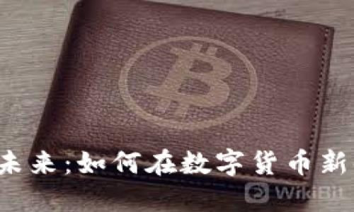 探索IBO虚拟币的未来：如何在数字货币新时代把握投资机会