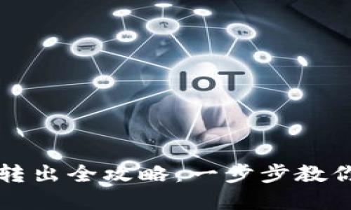 TPWallet资产转出全攻略：一步步教你安全转移资金