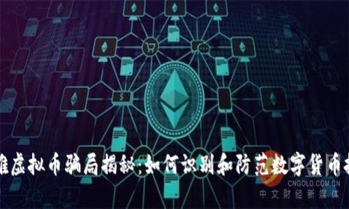 喜马拉雅虚拟币骗局揭秘：如何识别和防范数字货币投资陷阱