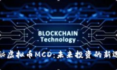 揭秘虚拟币MCD：未来投资