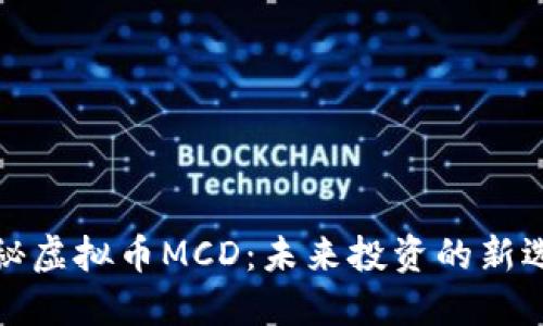 揭秘虚拟币MCD：未来投资的新选择