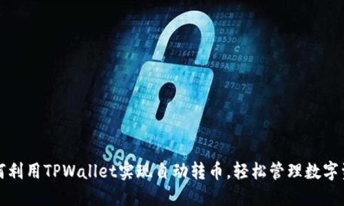 如何利用TPWallet实现自动转币，轻松管理数字资产