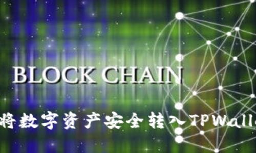 火币网如何将数字资产安全转入TPWallet：详细指南