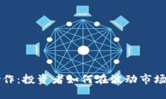 RL虚拟币炒作：投资者如何