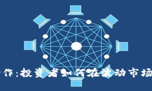 RL虚拟币炒作：投资者如何在波动市场中找到机会